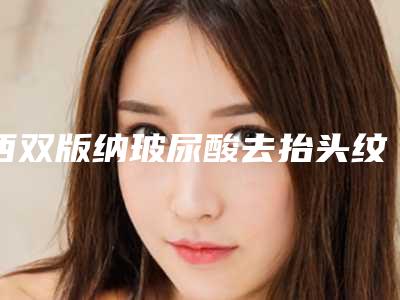 西双版纳玻尿酸去抬头纹手术后影响怀孕吗、有坏处吗