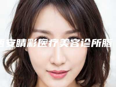 西安睛彩医疗美容诊所脂肪丰唇的效果可持续多久
