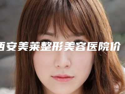 西安美莱整形美容医院价格价位表遭曝光-注射隆鼻容易歪鼻案例