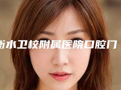 衡水卫校附属医院口腔门诊新的价格表超级大曝光-氧化锆烤瓷牙1736-2899元