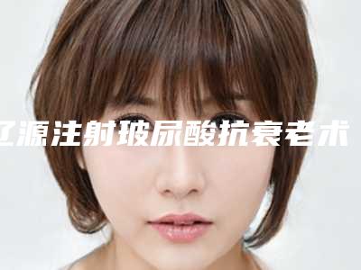 辽源注射玻尿酸抗衰老术有什么特点,适用于什么人群