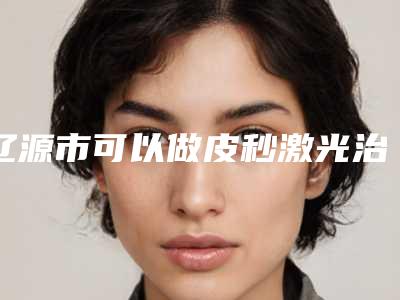 辽源市可以做皮秒激光治疗丝状疣的医院(辽源邦定医疗美容门诊部跟踪上榜理由TOP3)
