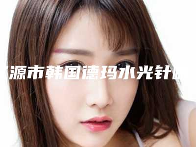 辽源市韩国德玛水光针哪个医生好(杨文博医生综合实力大盘点)