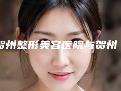 贺州整形美容医院与贺州妙善美医疗美容看看哪一家更适合