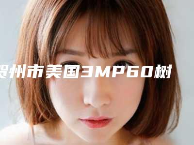 贺州市美国3MP60树脂补牙多少钱-贺州市美国3MP60树脂补牙医院排行榜十强热门医