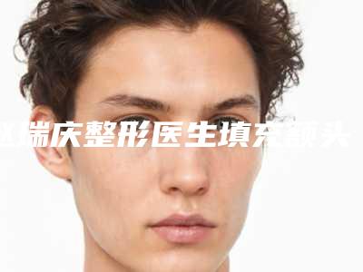赵瑞庆整形医生填充额头整形手术口碑价格出炉-太原市第二人民医院烧伤
