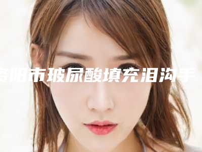 资阳市玻尿酸填充泪沟手术医院-安岳奥黛丽美莱美医疗美容整形诊所与四川大学华西医院资阳医院皮肤科评价看是网红医生收费也不坑人