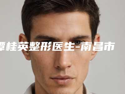 谭桂英整形医生-南昌市谭桂英医师整形实力高低任你挑