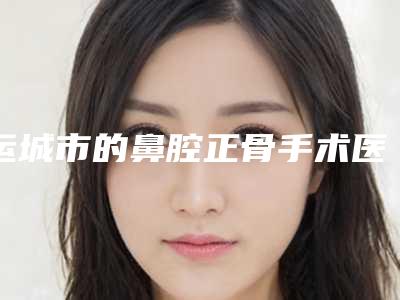运城市的鼻腔正骨手术医院-运城德尔美客嘉美米琳医疗美容诊所行业领头