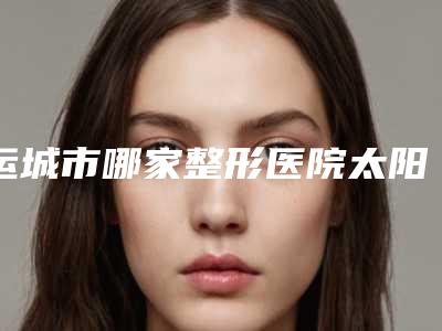 运城市哪家整形医院太阳穴填脂肪填充做的比较好(运城蓝山整形美容门诊部公立对比值得一看)