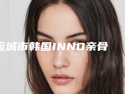 运城市韩国INNO亲骨种植牙单颗价目表鉴赏-运城市韩国INNO亲骨种植牙单颗价格
