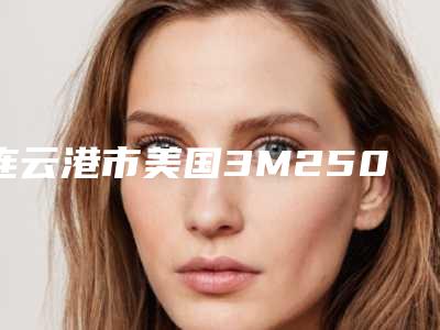 连云港市美国3M250树脂修医生排行名单集结-连云港市汪二霞口腔医生