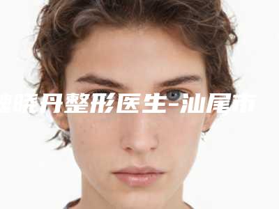 魏晓丹整形医生-汕尾市魏晓丹医生自体脂肪丰臀术费用标准