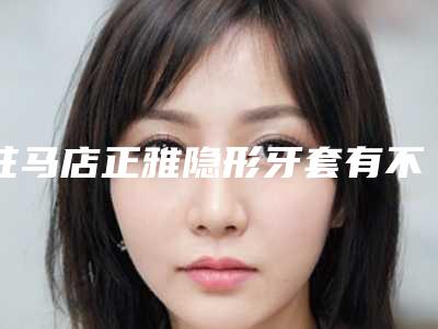 驻马店正雅隐形牙套有不有副作用呢