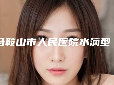 马鞍山市人民医院水滴型假体隆胸会不会有危害_马鞍山市人民医院水滴型假体隆胸术会有什么风险