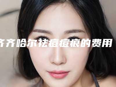 齐齐哈尔祛痘痘痕的费用是多少费用-齐齐哈尔祛痘痘痕价格决定的因素有哪些