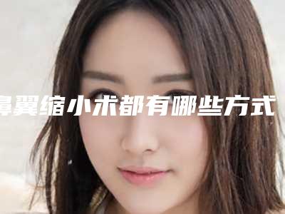 鼻翼缩小术都有哪些方式