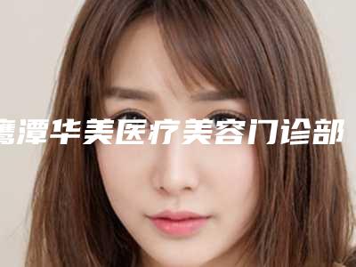 鹰潭华美医疗美容门诊部价格(费用)清单大揭密-左边耳朵畸形案例