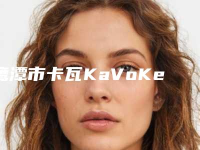 鹰潭市卡瓦KaVoKerr科尔复合树脂补牙医生排名前十佳实力整合-鹰潭市卡瓦KaVoKerr科尔复合树脂补牙口腔医生