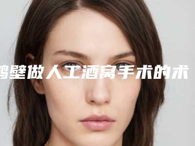 鹤壁做人工酒窝手术的术后效果是不是永久