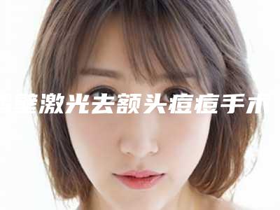 鹤壁激光去额头痘痘手术的禁忌人群及手术后恢复