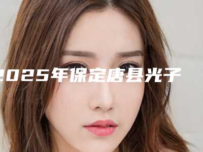 2025年保定唐县光子祛鱼尾纹价格费用是多少钱
