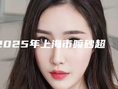 2025年上海市喷砂超声波洁牙医院综合实力top10排名榜全新亮相-上海松丰齿科门诊部均上榜
