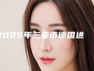 2025年三亚市德国进口种植牙价目表正规在线咨询-三亚市德国进口种植牙费用标准