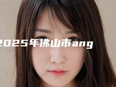 2025年佛山市angelalign时代天使牙套收费明细崭新
