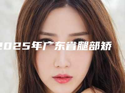 定位双眼皮埋线手术可以维持多久的作用