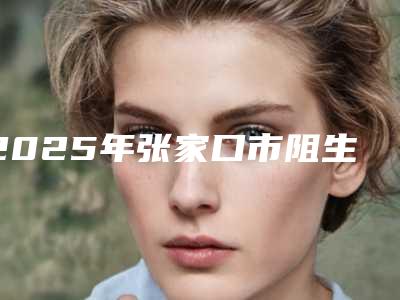 2025年张家口市阻生智齿矫正医院排行top10汇集在此-张家口市阻生智齿矫正口腔医院