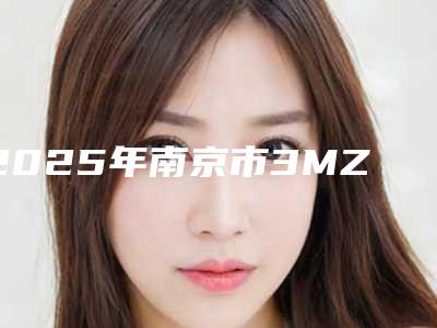2025年南京市3MZ350树脂补牙医院综合实力前十强排行榜名单请签收-南京市3MZ350树脂补牙口腔医院