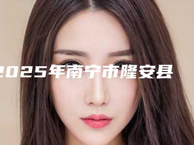 2025年南宁市隆安县去黑头收缩毛孔的费用一般贵不贵,去黑头收缩毛孔大概费用要多少呢