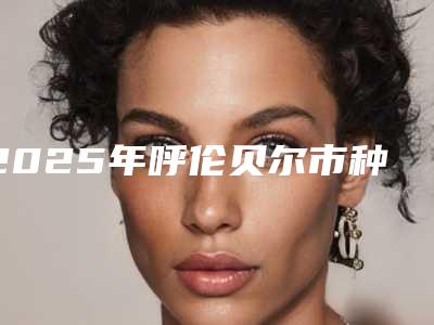 2025年呼伦贝尔市种植发际线整形医院名单公布-呼伦贝尔董海杰医疗美容诊所收费标准现揭晓