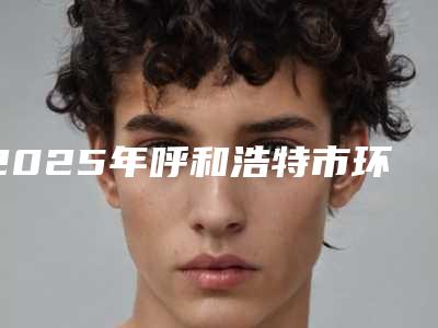 2025年呼和浩特市环形龋齿治疗医院排行榜前十位强榜墙裂安利-呼和浩特市环形龋齿治疗口腔医院