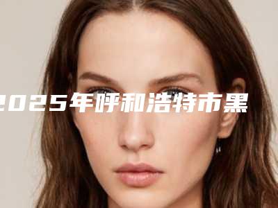 2025年呼和浩特市黑牙齿美白医院排名榜前十强哪家实力好-呼和浩特市黑牙齿美白口腔医院
