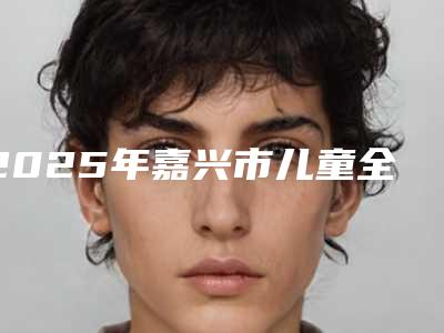 2025年嘉兴市儿童全麻口腔手术医院排名榜前十位测评白名单-平湖美伢依口腔诊所实力造就良好口碑