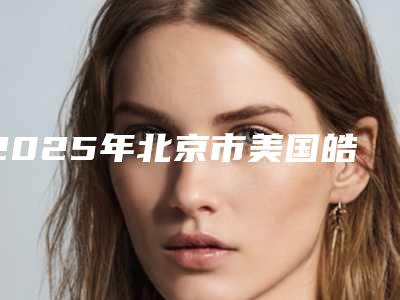 2025年北京市美国皓得适牙齿美白医院排名榜前十佳哪家实力好-北京悦牙口腔(大兴顺康店)口腔安全更有保障