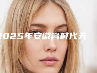 2025年安徽省时代天使隐形矫正(Comfos版)医院在榜名单网友热荐医院名单曝光-安徽省时代天使隐形矫正(Comfos版)口腔医院
