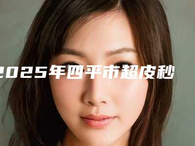 2025年四平市超皮秒去除太田医院上榜名单前10位哪几所(四平金诺医疗美容诊所颇负盛名)
