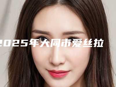 2025年大同市爱丝拉冷光美白医院口碑排名前十位点击查看-大同市平城区金冠口腔门诊部是经验丰富的人气医生