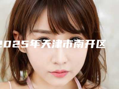 2025年天津市南开区玻尿酸丰泪沟美容医生排名,天津市南开区玻尿酸丰泪沟年度整形医生