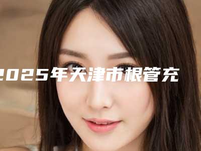 2025年天津市根管充填医院排名前十名已定-天津美呀植联口腔总有一家属于你