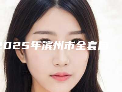 2025年滨州市全套自锁牙套医院排行前六报道资料-滨州市全套自锁牙套口腔医院
