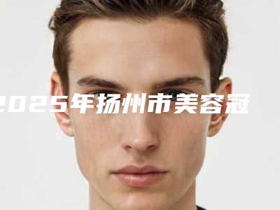 2025年扬州市美容冠价格表2025展示-扬州市美容冠均价为：4273元