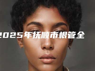 2025年抚顺市根管全瓷牙冠费用表明细官方更新辣(抚顺市根管全瓷牙冠价格贵还是不贵)