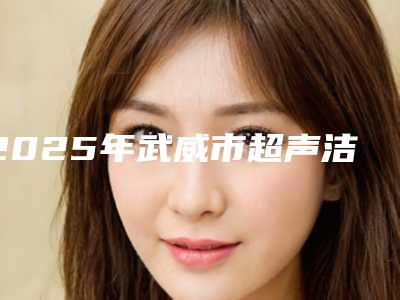 2025年武威市超声洁牙机头价格(费用)清单一览
