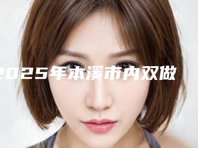 2025年本溪市内双做双眼皮医院上榜清单top10来也(本溪赵玉莲美容外科谁与争锋)