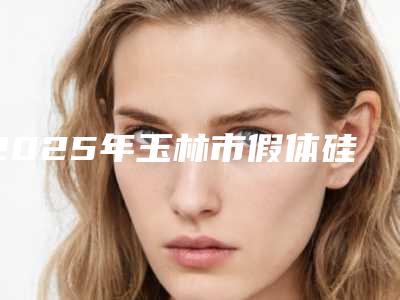 2025年玉林市假体硅胶隆鼻价格收费表全新参考一览（玉林市假体硅胶隆鼻大概费用要多少呢）