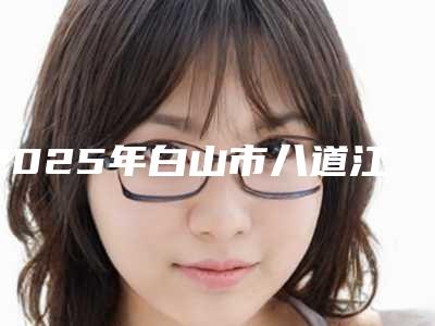2025年白山市八道江区鼻小柱下垂整形价格表在线收费明细(白山市八道江区鼻小柱下垂整形近3个月价格14600)